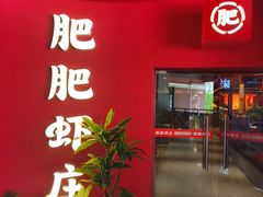 -肥肥虾庄·金牌油焖大虾(杨园滨江时代walk店)
