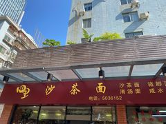 门面-四里沙茶面(七星西路分店)