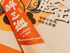 -醉三巡酒馆(浑南店)