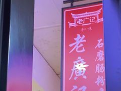 -老广记石磨肠粉店