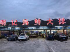 -明记海鲜大排档(巽寮湾店)