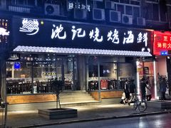 -沈记烧烤海鲜(江汉二路店)