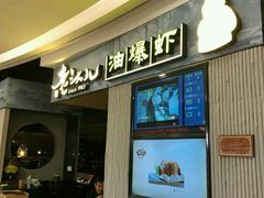 -老头儿油爆虾·知味杭州(爱琴海购物中心)