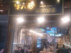 门面-牛八秒油泼冒菜(宽窄巷子店)
