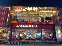 门面-捞神煲汤火锅(湖滨商业街店)