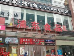 -浦东食品城(华诚大厦店)
