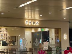 -蟹家大院(保利时光里店)