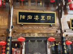 -陈麻婆豆腐(春熙店)