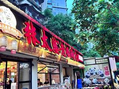 -张太婆老妈蹄花川菜馆·中华餐饮老字号(望平街店)
