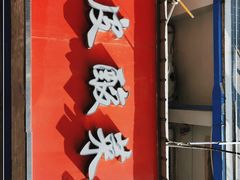 -黑皮酸菜鱼(三山街店)