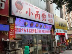门面-渝之汇牛肉豌杂面