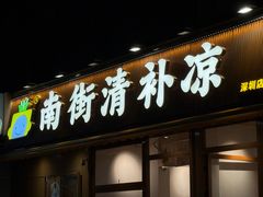 -南街清补凉(黄贝岭店)