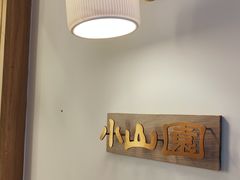 -王守财小山園