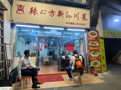 -辣四方新派川菜