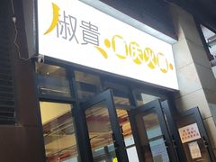 门面-椒贵火锅(剑南大道店)