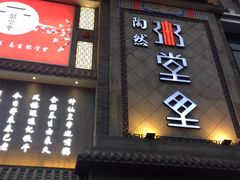 门面-陶然楼·家宴