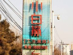 -小白鲨(四季青桥店)