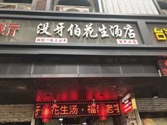 门面-没牙伯花生汤店(老药洲店)