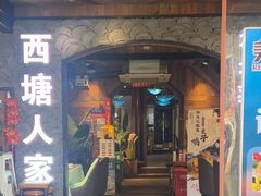 -西塘人家•黑金冠本地好店