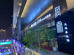 -润雨足道养生馆(旭辉乐活城店)