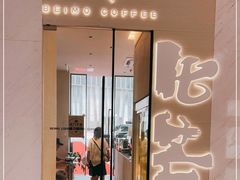 -北芒BEIMO COFFEE(五台山店)