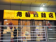 -老苗炸鸡(天下汇国际购物中心店)