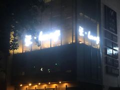 -柒Lounge(三里屯店)