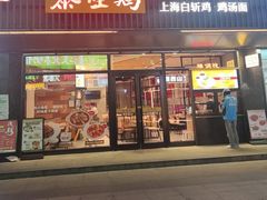 -泰煌鸡·上海白斩鸡·鸡汤面(鹤庆店)