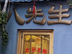 -八先生涮肉房(三里河店)