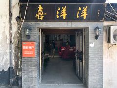 门面-喜洋洋蟹庄(阳澄湖店)