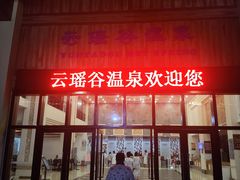 -乳源丽宫国际温泉酒店