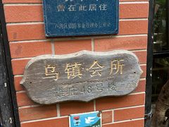 -古董花园(思南路42弄小区店)