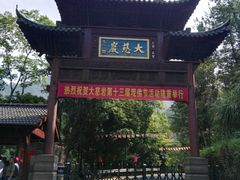 -大慈岩风景区
