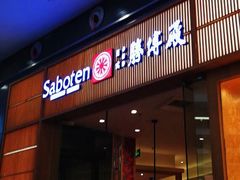 门面-胜博殿日式炸猪排(西红门店)