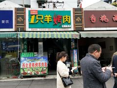 门面-一只羊烤肉(金沙遗址店)