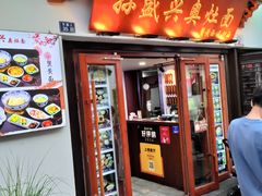 -孙盛兴奥灶面馆·蟹黄面·三虾面(山塘街总店)
