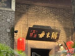 -大良毋米粥 · 粥底火锅(岭南天地店)