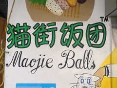 -猫街饭团(顶澳仔猫街店)