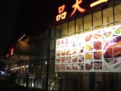 -品大三·南京菜(大行宫店)