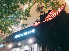-船歌·鱼水饺青岛菜(闽江二路店)