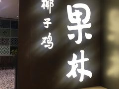 门面-百年果林椰子鸡(中洲店)