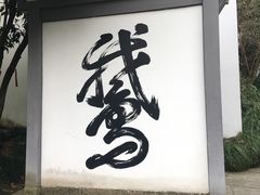 -梦姑塘文化公园