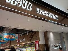 -哈尔信阳光农园超市(沈阳三台子万象汇店)
