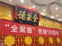 -北京全聚德(西客站店)