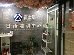 -晴天富士塾日语培训·日本留学(新区哥伦布店)