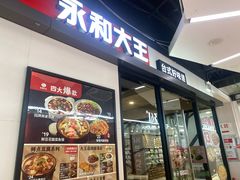 -永和大王(凤凰东街店)