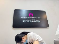 点击看大图 -江油茗汇整形医院