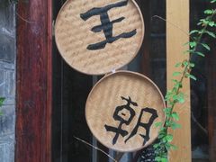 -品腐记·豆腐王朝(老门东总店)