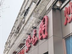 门面-紫光园(创始店)