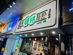 -西关明记肠粉·亚洲地标美食(北京路店)
